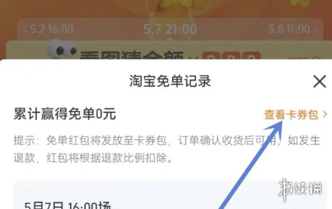 淘宝免单中奖记录查询方法-淘宝游戏攻略推荐-第7张图片-拓城游