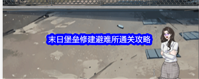 《整个活吧》末日堡垒修建避难所通关攻略-整个活吧游戏攻略推荐