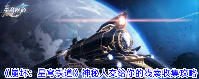 《崩坏：星穹铁道》神秘人交给你的线索收集攻略-崩坏：星穹铁道游戏攻略推荐