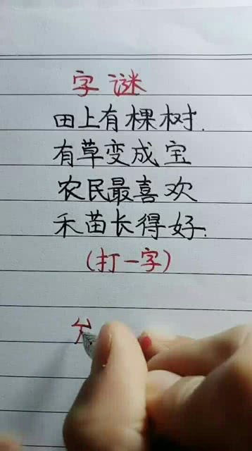 找一些字谜（打一个字），20个左右（50个猜字谜游戏，开发孩子大脑、锻炼思维能力，孩子更聪明）