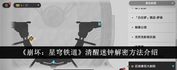 《崩坏：星穹铁道》清醒迷钟解密方法介绍-崩坏：星穹铁道游戏攻略推荐