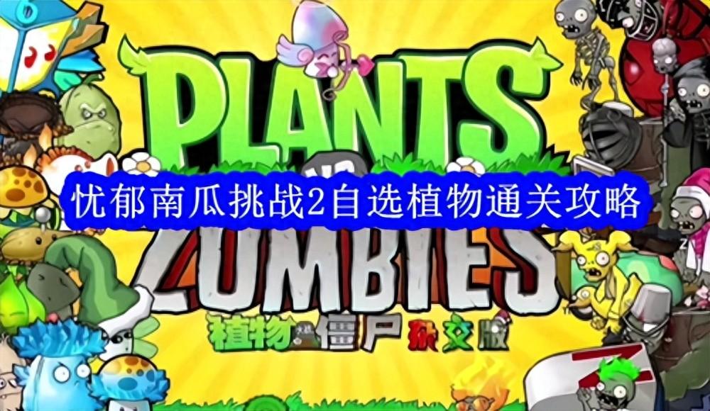 火焰南瓜王的获得方式（植物大战僵尸/PVZ杂交版忧郁南瓜挑战2自选植物通关攻略）-第2张图片-拓城游