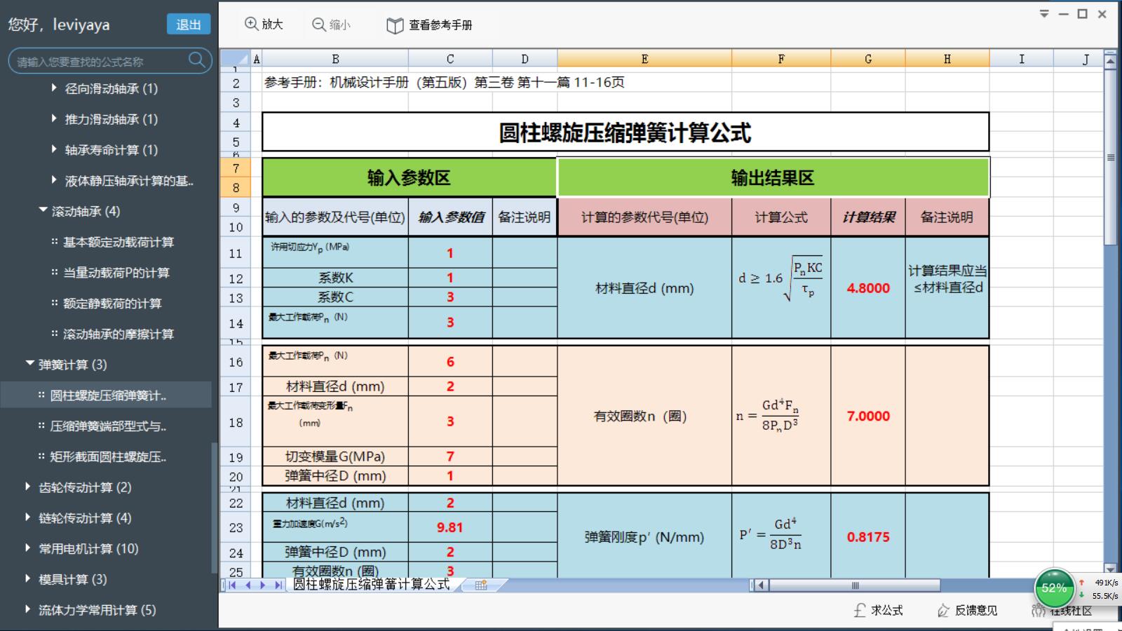 机械设计手册软件版V30破解版机械设计手册软件版V30破解版功能简介（《机械设计手册》软件版，真后悔没早点遇到这个软件）-第2张图片-拓城游