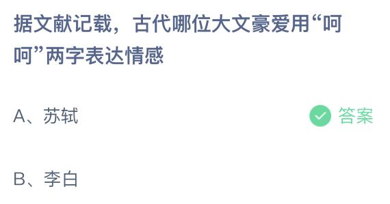 据文献记载古代哪位大文豪爱用呵呵两字表达情感（古代哪位大文豪爱用呵呵两字表达情感蚂蚁庄园 苏轼还是李白）-第2张图片-拓城游