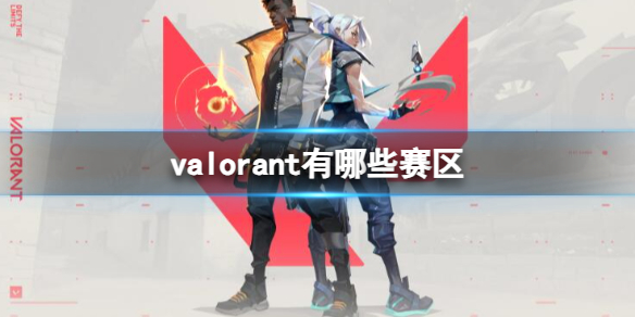 《valorant》赛区介绍-无畏契约游戏攻略推荐