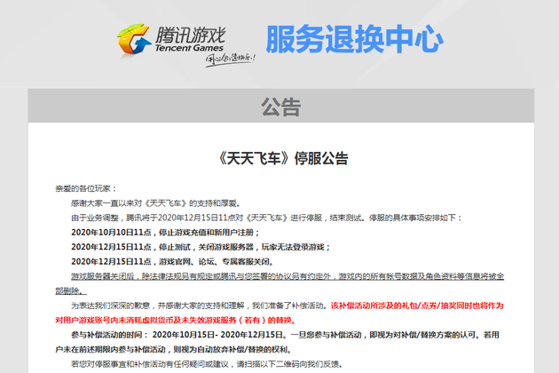 天天飞车为什么下架（腾讯《天天飞车》游戏即将停服，曾涉嫌违反《网络安全法》）-第2张图片-拓城游