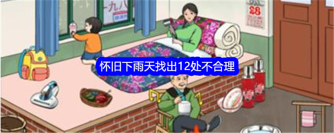 《就我眼神好》怀旧下雨天找出12处不合理通关攻略-就我眼神好游戏攻略推荐