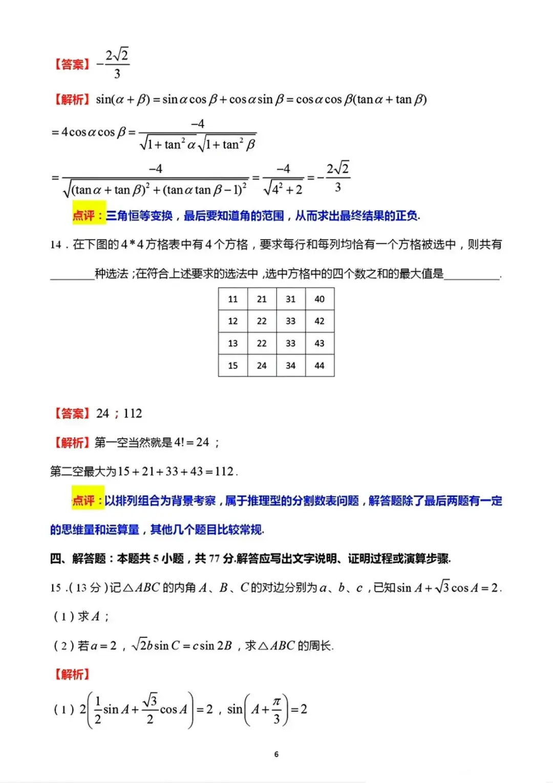 哪些网站可以找到高考试卷的答案（2024年最全高考答案！看学长就够了！（新高考二卷数学））-第7张图片-拓城游