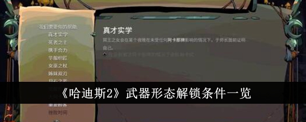 《哈迪斯2》武器形态解锁条件一览-哈迪斯2游戏攻略推荐