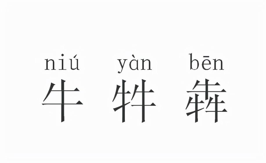 三个牛念什么字啊（三牛字怎么读？不读 bén不读 běn，正确读音是什么？）-第3张图片-拓城游