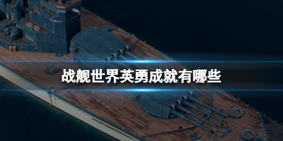 《战舰世界》英勇成就介绍-战舰世界游戏攻略推荐