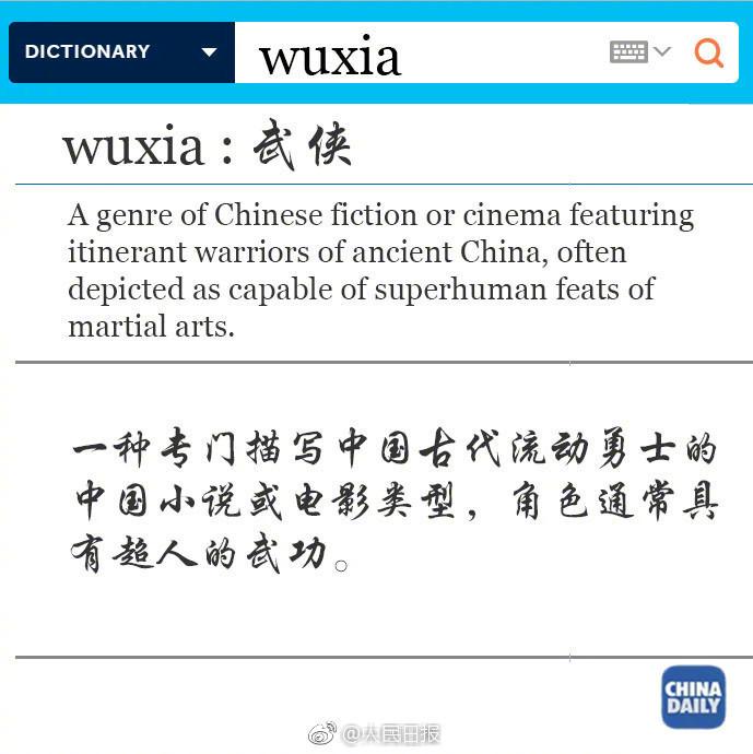 wuxia为什么选入牛津词典（厉害，wuxia（武侠）、jiaozi（饺子）……这些中式英文被牛津收录）-第5张图片-拓城游