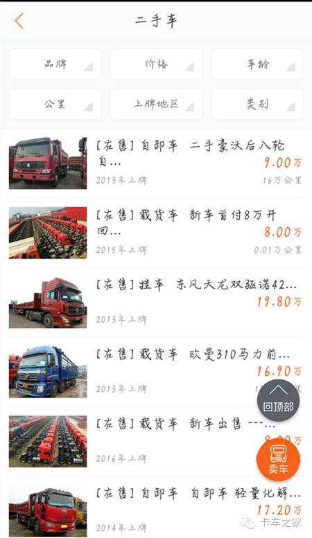 二手货车交易平台app哪个好（卡车之家二手卡车！终于上线啦！以后买卖二手车就上这！）-第4张图片-拓城游