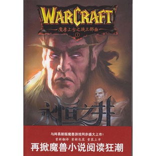 上古之战三部曲永恒之井（WOW魔兽史诗级电影《上古之战：永恒之井》，一部堪比院线的大片）