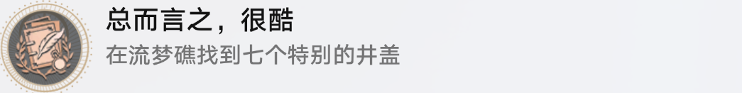 崩坏星穹铁道2.2版本7个井盖在哪 崩铁总而言之很酷成就攻略-崩坏星穹铁道游戏攻略推荐-第10张图片-拓城游