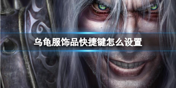 《魔兽世界》乌龟服饰品快捷键设置方法-魔兽世界游戏攻略推荐