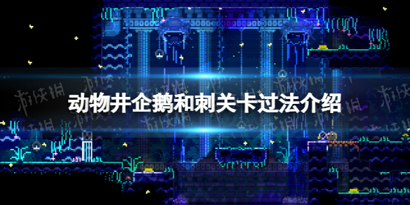 《动物井》企鹅和刺关卡过法介绍-动物井游戏攻略推荐