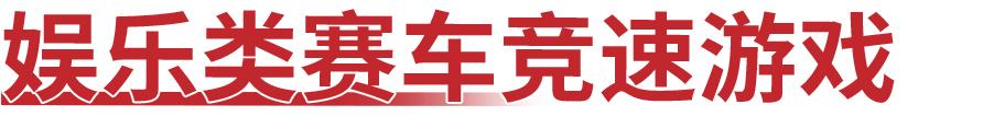 赛车类小游戏有哪些（赛车游戏不知道怎么选？这7款作品都值得一试）-第23张图片-拓城游