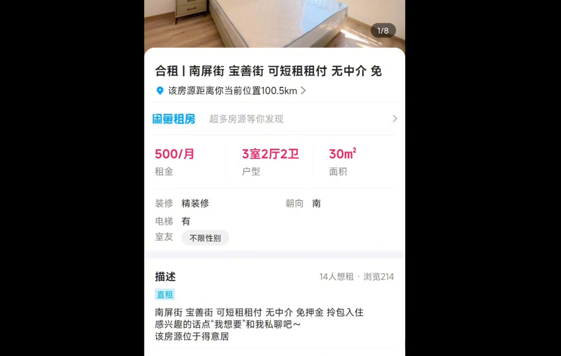 租房子app哪个好没有中介费（我在咸鱼上租房的经历，要防止免押金免中介费骗局）-第3张图片-拓城游