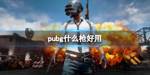 《pubg》枪械排行榜-绝地求生大逃杀游戏攻略推荐