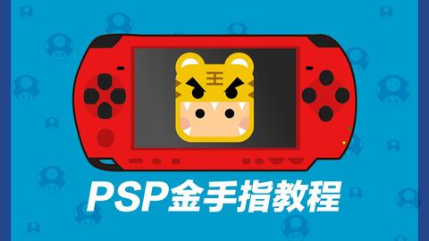 ppsspp怎么用金手指啊？（坏消息！PPSSPP 模拟器已下架，原因是它）