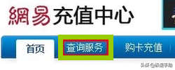 如何在网易充值中心查询梦幻西游点卡余额？（如何快速查询梦幻西游点卡余额？梦幻西游点卡查询攻略在此）-第3张图片-拓城游