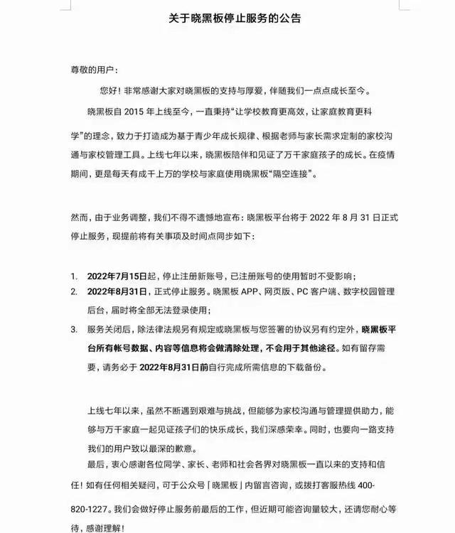 晓黑板是什么意思？（教育品牌晓黑板：因业务调整，8月31日将正式停止运营服务）-第2张图片-拓城游