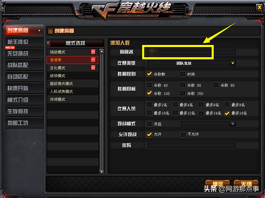 电脑cf在哪里改名字（穿越火线黑科技：看到挂房太烦人，如何强制修改房名？）-第8张图片-拓城游