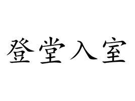 登堂入室正确解释（关于“登堂入室”的成语故事）-第4张图片-拓城游