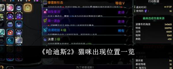 《哈迪斯2》猫咪出现位置一览-哈迪斯2游戏攻略推荐