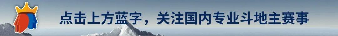 大赢家斗地主是骗局吗?（S3总决赛——天津河北胜区战，赢家直通年度三甲）-第2张图片-拓城游