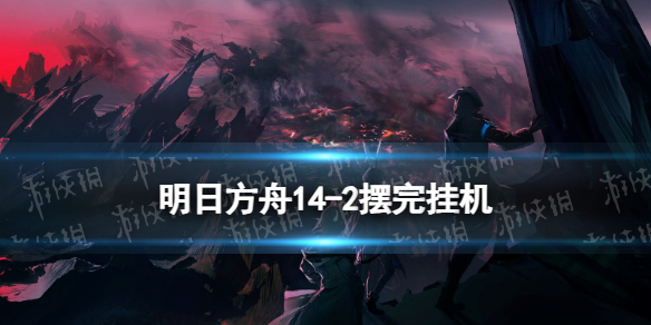 《明日方舟》14-3破解锤砧战术-明日方舟游戏攻略推荐