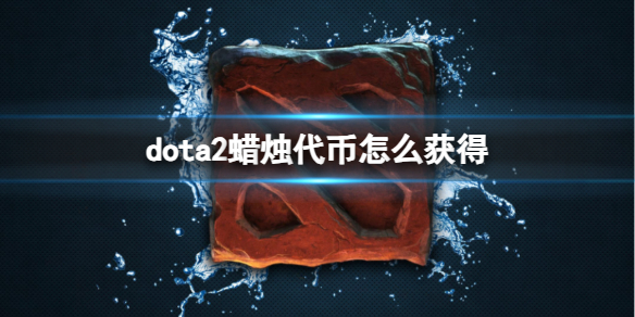 《dota2》蜡烛代币获取方法-dota2游戏攻略推荐