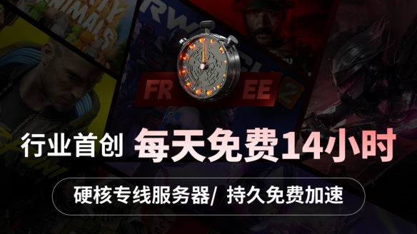 每天免费加速14小时 省钱又省心的AK加速器新版来袭-ak加速器游戏攻略推荐