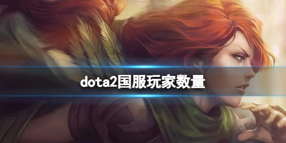 《dota2》国服玩家数量介绍-dota2游戏攻略推荐