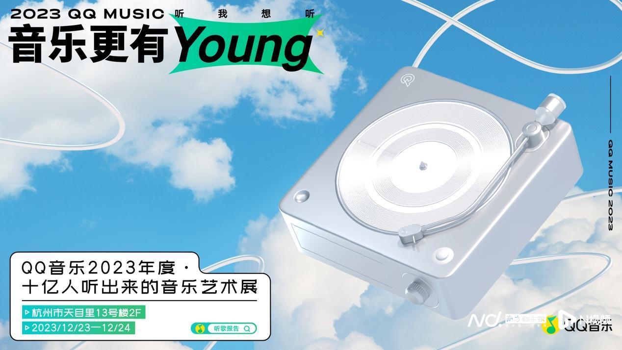 手机qq音乐下载的歌曲在哪里（QQ音乐发布2023年度听歌报告，给你别Young纪念）-第4张图片-拓城游