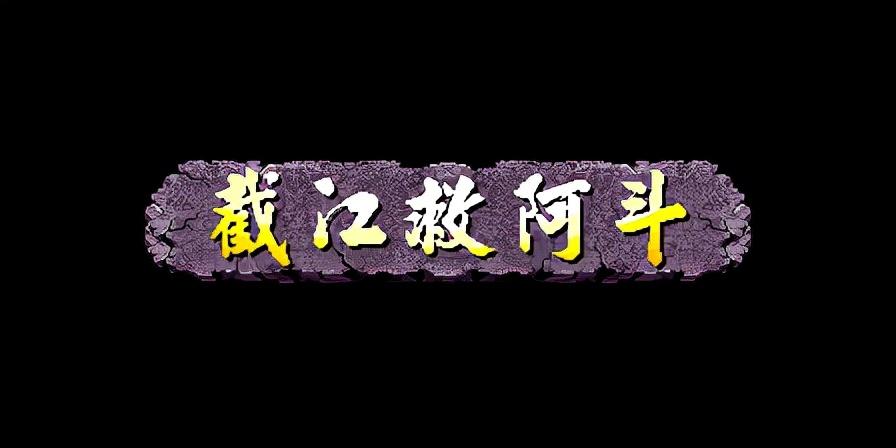 《三国战记》的乱世枭雄马超如何连12招以上？（《三国战纪 乱世枭雄》武神援军令100%取得路线—游戏《玉手点将录）-第4张图片-拓城游