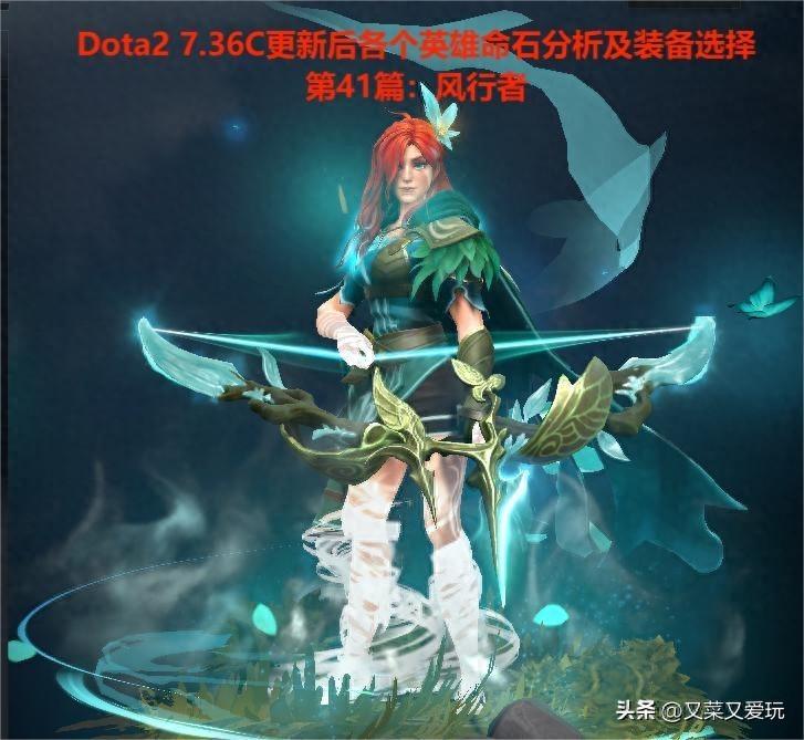 风行者 什么意思？（Dota2 7.36C更新后各个英雄命石分析及装备选择，第41篇：风行者）-第2张图片-拓城游