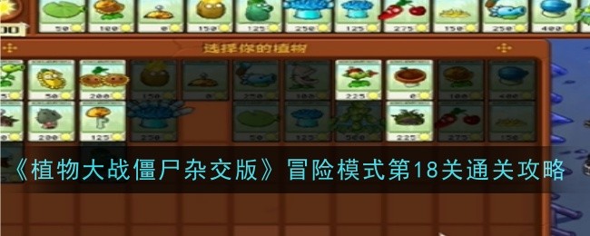 《植物大战僵尸杂交版》冒险模式第18关通关攻略-植物大战僵尸杂交版游戏攻略推荐