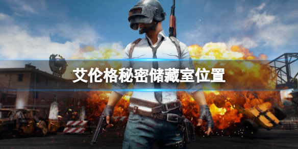 《pubg》艾伦格秘密储藏室位置一览-绝地求生大逃杀游戏攻略推荐