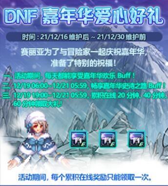 地下城什么时候更新疲劳值-地下城是几点更新疲劳（DNF：12月30日到期活动一览，到期道具千万别忘记使用哦）-第2张图片-拓城游