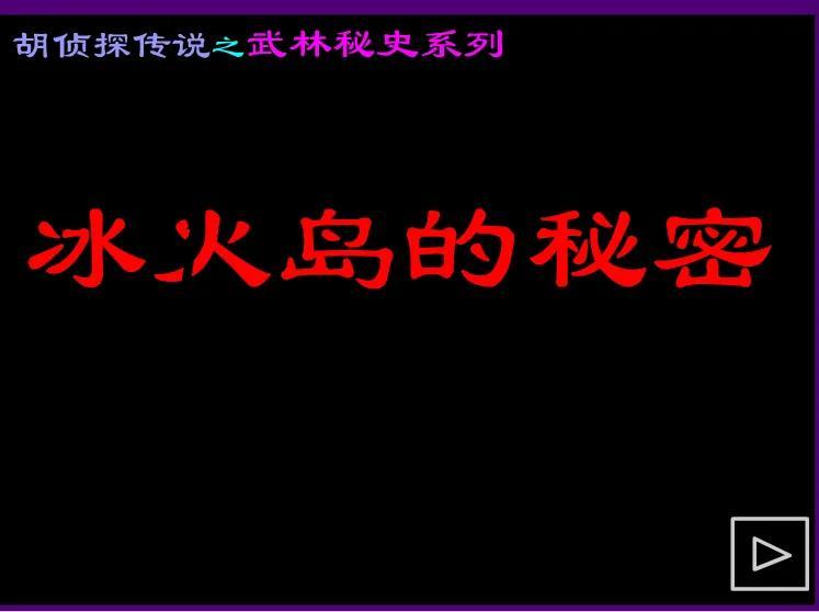 胡侦探传说11云雾村到底怎么才能过，我都玩了七八遍了，玩到后面主角就让人杀了，我都郁闷死了（当年看似简陋的侦探游戏，是如何成为了一代玩家的回忆）-第3张图片-拓城游