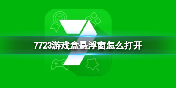 7723游戏盒悬浮窗打开方法-7723游戏盒游戏攻略推荐