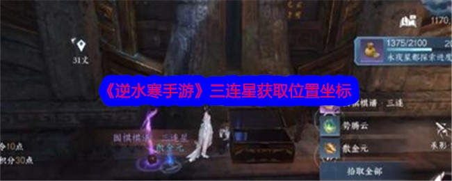 《逆水寒手游》三连星获取位置坐标-逆水寒游戏攻略推荐