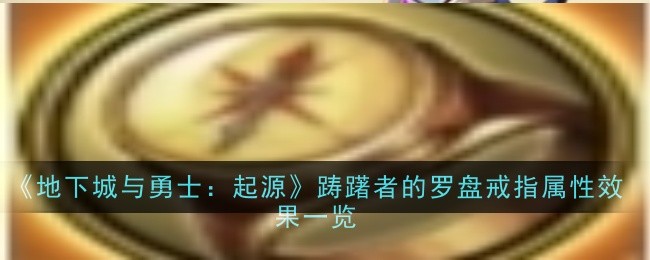 《地下城与勇士：起源》踌躇者的罗盘戒指属性效果一览-地下城与勇士：起源游戏攻略推荐