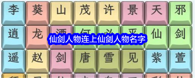 《文字找茬大师》仙剑人物连上仙剑人物名字通关攻略-文字找茬大师游戏攻略推荐