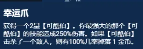 云顶之弈S11幸运可酷伯阵容强度如何-tft云顶之弈s9游戏攻略推荐-第5张图片-拓城游