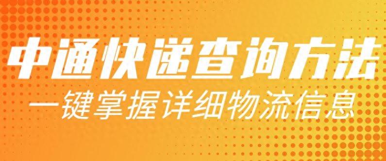 中通快运怎么查物流单号（中通快递查询方法）-第2张图片-拓城游