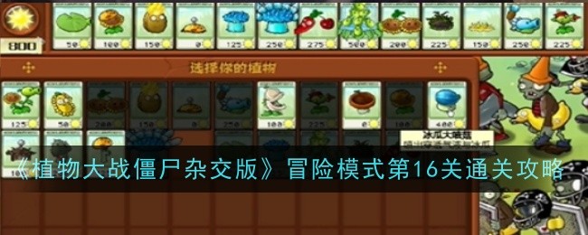 《植物大战僵尸杂交版》冒险模式第16关通关攻略-植物大战僵尸杂交版游戏攻略推荐