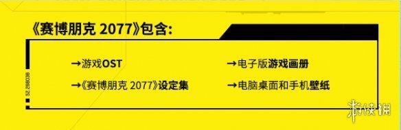 《赛博朋克2077往日之影》预购奖励领取教程 往日之影预购奖励在哪领取（《赛博朋克2077》PC平台预购信息一览 超良心奖励）-第9张图片-拓城游